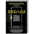 russische bücher: Кроссан Д.Д. - Библия. Ужас и надежда главных тем священной книги