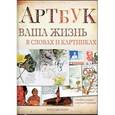 russische bücher: Джонсон К. - Артбук. Ваша жизнь в словах и картинках
