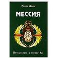 russische bücher: Доля Р. - Мессия. Путешествие в страну Ра