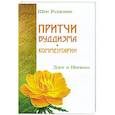 russische bücher: Шри Раджниш - Притчи буддизма. Комментарии. Дзен и Нирвана