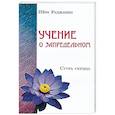 russische bücher: Шри Раджниш - Учение о запредельном. Сутра сердца