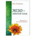 russische bücher: Шри Раджниш - Экстаз - забытый язык. Мудрость - это осознанность