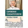 russische bücher: Айссель Селим - Современная психоантропология. Основы Учения