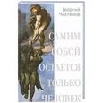 russische bücher: Чистяков Г. - Самим собой остается только человек