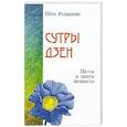 russische bücher: Шри Раджниш - Сутры дзен. Не-ум и цветы вечности