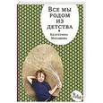 russische bücher: Мурашова Е. - Все мы родом из детства