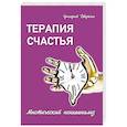 russische bücher: Дворкин Г. - Терапия счастья. Мистический психоанализ