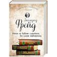 russische bücher: Зигмунд Фрейд - Зигмунд Фрейд. Психопатология обыденной жизни. Толкование сновидений. Пять лекций о психоанализе