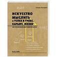 russische bücher: Стелла Коттрелл - Искусство мыслить и успех в учебе, карьере, жизни. 500 упражнений для развития мозга