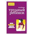 russische bücher: Алан Каздин  - Трудный ребенок. Как справиться с ним и с собой
