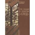 russische bücher: Буллер А. - Три лекции о понятии "след"
