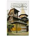 russische bücher:  - В Вырицу к преподобному Серафиму..
