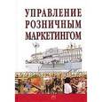 russische bücher: Гилберт Д. - Управление розничным маркетингом