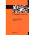russische bücher:  - Менеджмент: век ХХI: Сборник статей