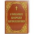 russische bücher:  - О поклонах во время богослужения.