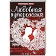 Любовная нумерология:цифры и числа для любви