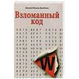 russische bücher: Василий (Фазиль) Ирзабеков - Взломанный код..
