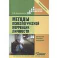 russische bücher: Крыжановская Лариса Михайловна - Методы психологической коррекции личности