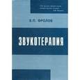russische bücher: Фролов Е.П. - Звукотерапия. Физиологический, психоэмоциональный, медицинский и социальный аспекты