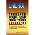 russische bücher:  - Принципы международных коммерческих договоров. Официальный текст на 5-ти языках