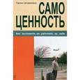 russische bücher: Штавеманн Гарлих - Самоценность. Как заставить ее работать на себя