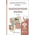 russische bücher: Горбатов Д.С. - Общепсихологический практикум. Учебное пособие