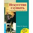 russische bücher:  - Искусство слушать. Почему мы разучились слышать