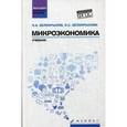 russische bücher: Белокрылов К.А. - Микроэкономика: учебник
