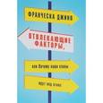 russische bücher: Джино Ф. - Отвлекающие факторы, или Почему наши планы идут под откос
