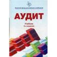 russische bücher: Подольского В.И. - Аудит. Учебник для студентов вузов. Гриф УМЦ "Профессиональный учебник"