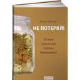 russische bücher: Беккер И. - Не потеряй! О чем умолчал "папа" Кийосаки? Философия здравого смысла для частного инвестора