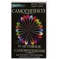 russische bücher: Копытов М.А. - Самогипноз и активное самовнушение: как внушить себе здоровье, уверенность и успех