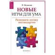 russische bücher: Медведев В. - Новые игры для ума:развиваем логику нестандартно