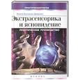 russische bücher: Бунцель-Дюрлих Б. - Экстрасенсорика и ясновидение:практическое руководство