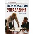russische bücher: Королев Л.М. - Психология управления: Учебное пособие