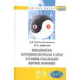 russische bücher: Рудько-Силиванов В.В., Зубрилова Н.В. - Межбанковское сотрудничество России и Китая в условиях глобализации мировой экономики