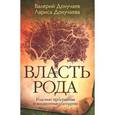 russische bücher: Докучаев В.В., Докучаева Л.Н. - Власть рода. Родовые программы и жизненные сценарии