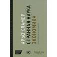 russische bücher: Кламер Арьо - Странная наука экономика. Приглашение к разговору