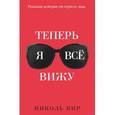 russische bücher: Кир Николь - Теперь я всё вижу