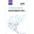 russische bücher: Кругляк З.И. - Налоговый учет. Учебное пособие. ФГОС