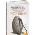 russische bücher: Рокед С. - Человек уставший. Как победить хроническую усталость и вернуть себе силы, энергию и радость жизни
