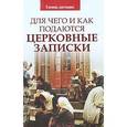 russische bücher:  - Для чего и как подаются церковные записки