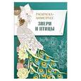russische bücher:  - Раскраска-антистресс. Звери и птицы.