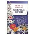 russische bücher:  - Раскраска-антистресс. Цветочные мотивы.