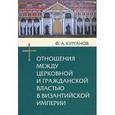 russische bücher: Курганов Федор Афанасьевич - Отношения между церковной и гражданской властью
