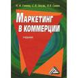 russische bücher: Синяева И.М., Земляк С.В., под ред. Дашкова Л.П. - Маркетинг в коммерции. Учебник