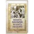 russische bücher:  - Помоги Господи изжить гордыню