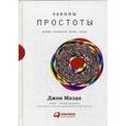 russische bücher: Маэда Дж. - Законы простоты: Дизайн. Технологии. Бизнес. Жизнь