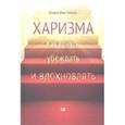 russische bücher: Фокс Кабейн О. - Харизма: Как влиять, убеждать и вдохновлять