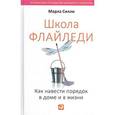 russische bücher: Силли М. - Школа Флайледи: Как навести порядок в доме и в жизни